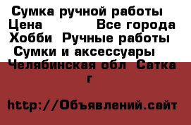 Сумка ручной работы › Цена ­ 1 500 - Все города Хобби. Ручные работы » Сумки и аксессуары   . Челябинская обл.,Сатка г.